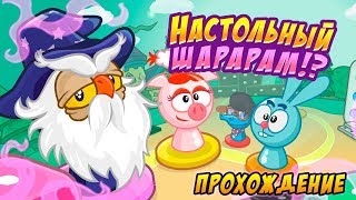 Шарарам - прохождение квеста "Настольный шарарам!? 2017!"