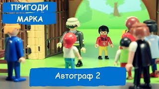 Автограф 2 | Пригоди Марка