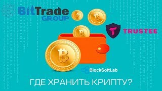 Безопасность, хранение и обмен криптовалют (Trustee&BlockSoftLab)