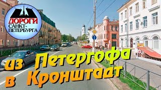 Санкт-Петербург. Из Петергофа в Кронштадт.