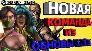 КОМАНДА ИЗ НОВЫХ ПЕРСОНАЖЕЙ ИЗ ОБНОВЫ 1.13(UPDATE1.13)Mortal Kombat X mobile(ios)