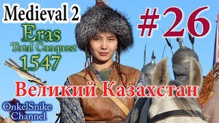 Eras ТС (Empires). Казахстан #26. Что хотел капитан Руй?