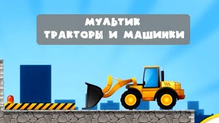 Мультики для мальчиков Рабочие машины: Трактор Погрузчик Экскаватор Грузовик Мультики для детей
