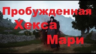 Black Desert - Пробужденный босс Хекса Мари