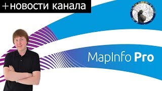 КАК ПОДГОТОВИТЬ MAPINFO К ГЕОДЕЗИЧЕСКИМ КАМЕРАЛЬНЫМ РАБОТАМ? + НОВОСТИ КАНАЛА