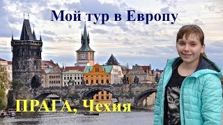 Влог. Автобусный тур по Европе с Аккорд-тур. Прага, Чехия