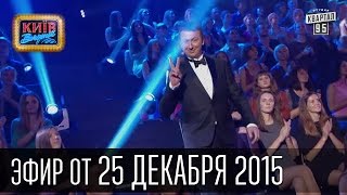 Вечерний Киев - Розыгрыш Пьера Ришара, "Шерлок", Пародия "Вассал народа"| Сезон 2015