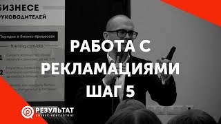 Работа с рекламациями: Шаг 5 - Скрипт ответа на рекламацию. Как реагировать на рекламацию