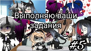 •Выполняю ваши задания• 5 часть /•Gacha Life•\