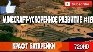 Minecraft - Ускоренное развитие #18 Крафт Батарейки