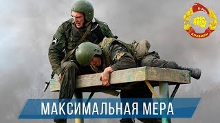 САМЫЙ ЖЕСТОКИЙ ФИЛЬМ - МАКСИМАЛЬНАЯ МЕРА 2017 / Русский боевик, тюрьма, зона 1080p
