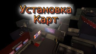 Как устанавливать карты в Garry's mod 13
