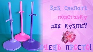 ОЧЕНЬ ПРОСТО!丨Как сделать ПОДСТАВКУ для куклы?丨Роза Пей