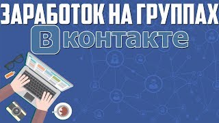 Заработок на группах вконтакте/Как заработать на паблике вконтакте ?