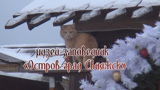Музей заповедник «Остров град Свияжск» 2020 год "Island town of Sviyazhsk»