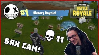 ОСТАНАХ САМ! - Fortnite Battle Royale с F1ze И StinWay