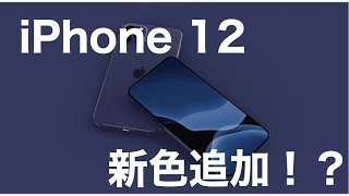 iPhone 12 新色登場！？2021年のiPhoneは端子が無くなるかも！レンダリング画像登場！