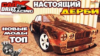 ТАКИХ КРУТЫХ МОДОВ ЕЩЕ НЕ БЫЛО Carx Drift Racing Online