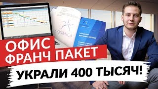 Обзор офиса. Франч пакет. Украли 400 тысяч. Возвращение оператора.