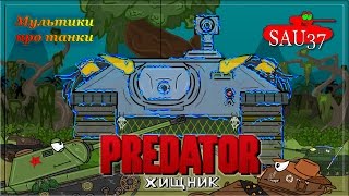 Мультфильм про танки׃ “Хищник“ Сразу 2 части [World of tanks]