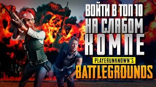 PLAYERUNKNOWN'S BATTLEGROUNDS - КАК ПОПАСТЬ В ТОП 10 НА СЛАБОМ КОМПЕ