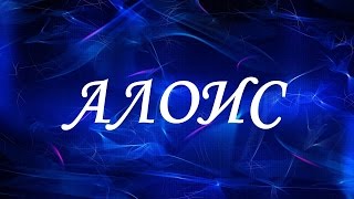 Значение имени АЛОИС. Мужские имена и их значения