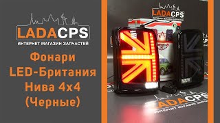 Фонари LED-Британия Нива 4х4 (Черные)