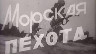 1973г, "Морская пехота", Дальтелефильм