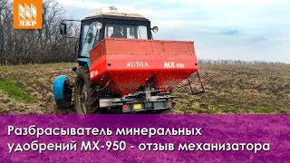 Навесные разбрасыватели минеральных удобрений МХ-950 – отзыв механизатора