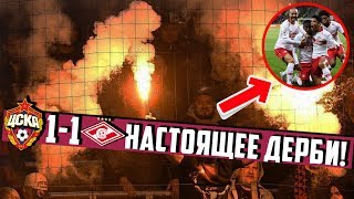 ЦСКА 1:1 СПАРТАК ✘ ОБЗОР МАТЧА ✘ ТАК И ДОЛЖНО ВЫГЛЯДЕТЬ ДЕРБИ ✘ СОККЕР ✘ ЧТО ВЧЕРА БЫЛО?