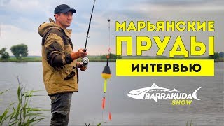 Марьянские пруды Краснодарский край Интервью