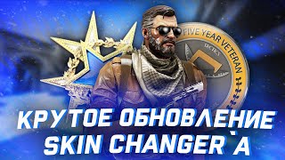 ?ОБНОВЛЕНИЕ ЛУЧШЕГО БЕСПЛАТНОГО СКИНЧЕНДЖЕРА?КАК Установить ЛУЧШИЙ СКИНЧЕНДЖЕР?С ИНВЕНТАРЁМ?БЕЗ VAC