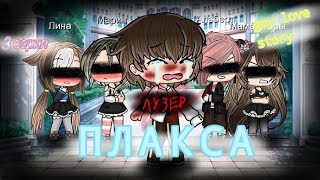 Мини фильм ///Gacha life/// "Плакса"[3/?] [gay love story]