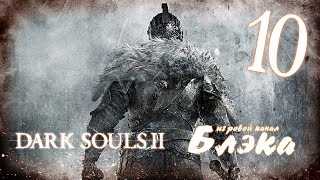 Темнота, пираты и кое-что сильно похуже [Dark Souls 2 #10]