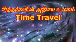 சித்தர்களின் அதிசய உலகம் (Time Travel) - Sattaimuni Nathar - Siththarkal - Sithargal - Sithar