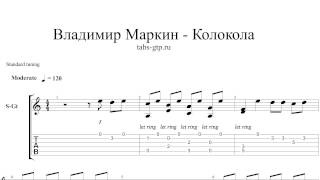 Владимир Маркин-Колокола-ноты для гитары табы аранжировка