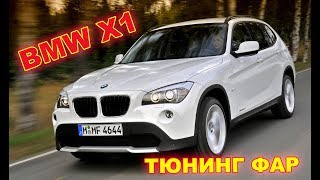 BMW X1 Тюнинг передних фар, переделка на Hella 3r