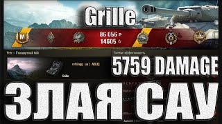 Grille злая САУ. 9 фрагов и 5759 урона.карта Утёс – Стандартный бой.