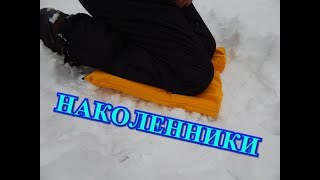 Наколенники для зимней рыбалки