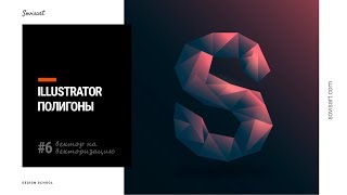 #6 Вектор на векторизацию - Полигональный логотип  / How to create polygonal logo in Illustrator
