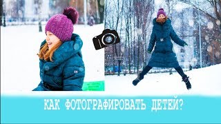 Как фотографировать детей? ❄ Зимние фотографии.