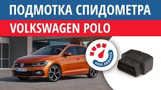 Моталка, подмотка спидометра Фольксваген Поло