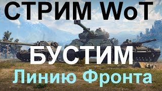 СТРИМ WoT: Линия Фронта. Боследний день под бустом.