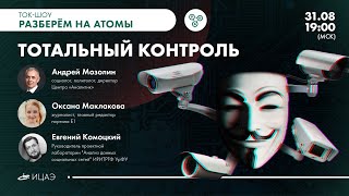 ТОТАЛЬНЫЙ КОНТРОЛЬ I Научно-популярное ток-шоу «Разберём на атомы»