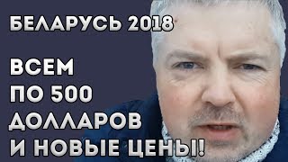 Беларусь и Лукашенко.  Всем по $500 и НОВЫЕ ЦЕНЫ с 5 февраля 2018!