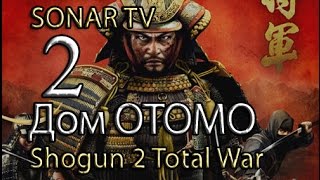 Shogun 2:Total War - Дом Отомо №2 - Морской дракон!