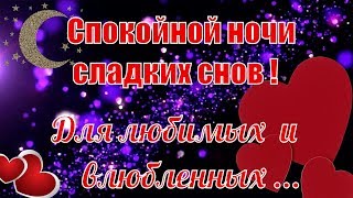 Спокойной ночи❤️сладких снов❤️видео открытка для любимых❤️с красивыми пожеланиями доброй ночи