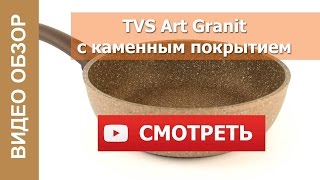 Сотейник с каменным покрытием TVS ART GRANIT 24см арт. AT-2124