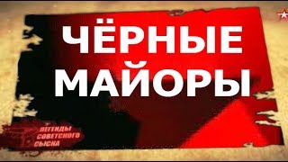 легенды советского сыска - годы войны(чёрные майоры)