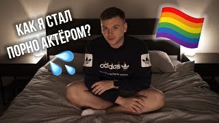 КАК Я СТАЛ ПОРНО АКТЁРОМ // СТАС ТРОЦКИЙ